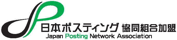 リンク：日本ポスティング協同組合