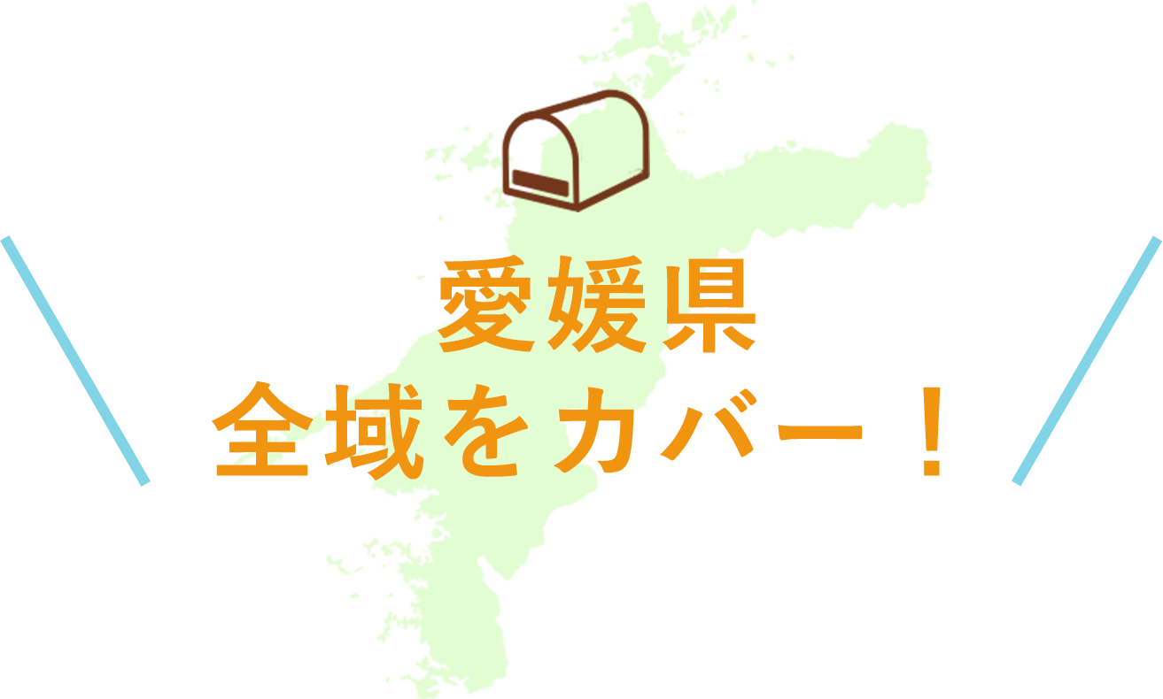 愛媛県全域をカバー！