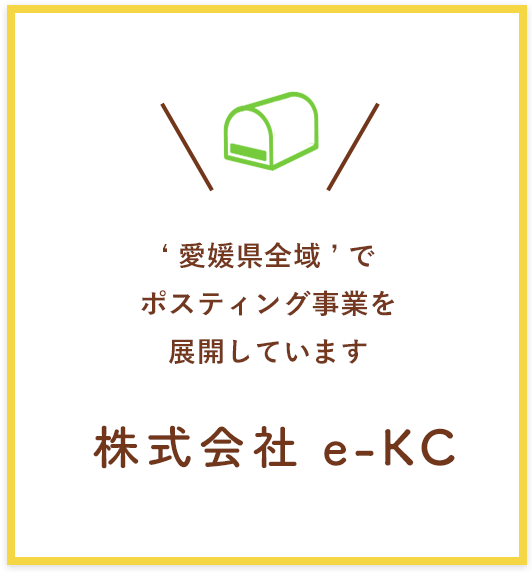 株式会社e-KC -愛媛県全域でポスティング事業を展開しています-